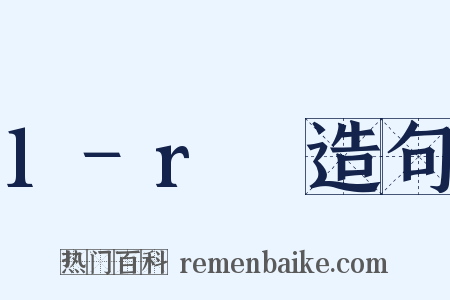 1−r₂造句是什么意思的图片